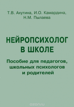 Книга Нейропсихолог в школе. Пособие для педагогов, школьных психологов и родителей на ReadRate.com книга Нейропсихолог в школе. Пособие для педагогов, школьных психологов и родителей