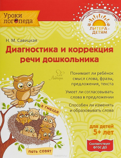 Книга Диагностика и коррекция речи дошкольника на ReadRate.com книга Диагностика и коррекция речи дошкольника