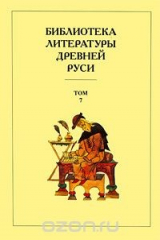 Книга Библиотека литературы Древней Руси. В 20 томах. Том 7. Вторая половина XV века на ReadRate.com книга Библиотека литературы Древней Руси. В 20 томах. Том 7. Вторая половина XV века