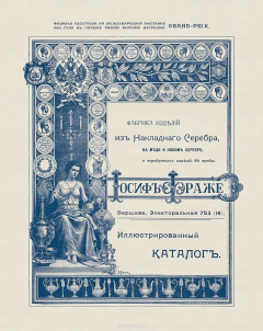 Книга Иосиф Фраже. Иллюстрированный каталог фабрики из накладного серебра на меди и новом серебре и серебряных изделий 84 пробы на ReadRate.com книга Иосиф Фраже. Иллюстрированный каталог фабрики из накладного серебра на меди и новом серебре и серебряных изделий 84 пробы