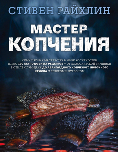 Книга Мастер копчения. Семь шагов к мастерству в мире копченостей плюс 100 бесподобных рецептов на ReadRate.com книга Мастер копчения. Семь шагов к мастерству в мире копченостей плюс 100 бесподобных рецептов