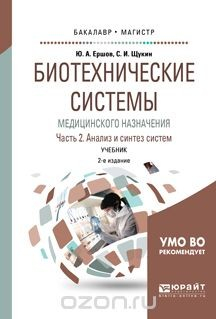 Книга Биотехнические системы медицинского назначения в 2 ч. Часть 2. Анализ и синтез систем. Учебник для бакалавриата и магистратуры на ReadRate.com книга Биотехнические системы медицинского назначения в 2 ч. Часть 2. Анализ и синтез систем. Учебник для бакалавриата и магистратуры