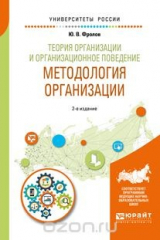 книга Теория организации и организационное поведение. Методология организации. Учебное пособие для академического бакалавриата