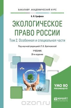 Книга Экологическое право России в 2 т. Том 2. Особенная и специальная части. Учебник для академического бакалавриата на ReadRate.com книга Экологическое право России в 2 т. Том 2. Особенная и специальная части. Учебник для академического бакалавриата