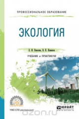книга Экология. Учебник и практикум для СПО