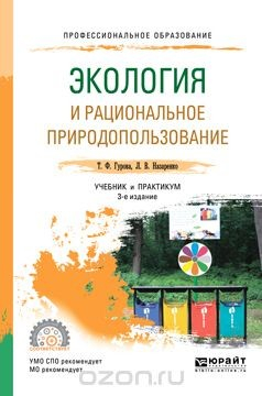 Книга Экология и рациональное природопользование. Учебник и практикум для СПО на ReadRate.com книга Экология и рациональное природопользование. Учебник и практикум для СПО
