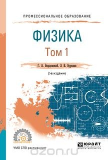 Книга Физика в 2 т. Том 1. Учебное пособие для СПО на ReadRate.com книга Физика в 2 т. Том 1. Учебное пособие для СПО