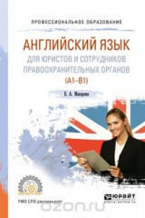 книга Английский язык для юристов и сотрудников правоохранительных органов (A1-B1). Учебное пособие для СПО