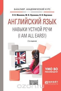 Книга Английский язык. Навыки устной речи (i am all ears!) + аудиоматериалы в ЭБС. Учебное пособие для академического бакалавриата на ReadRate.com книга Английский язык. Навыки устной речи (i am all ears!) + аудиоматериалы в ЭБС. Учебное пособие для академического бакалавриата