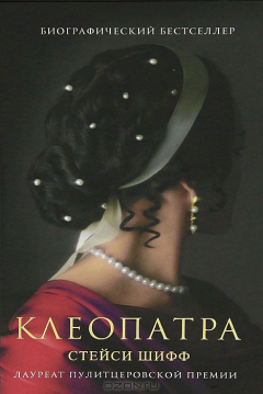 Книга Клеопатра на ReadRate.com книга Клеопатра