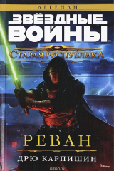 книга Звёздные Войны. Старая Республика. Реван