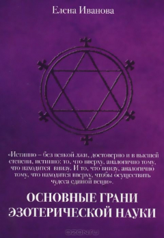 книга Основные грани эзотерической науки. Учебное пособие