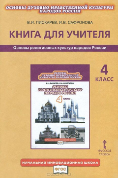 Книга Основы религиозных культур народов России. 4 класс. Книга для учителя на ReadRate.com книга Основы религиозных культур народов России. 4 класс. Книга для учителя