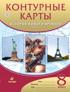 Книга История нового времени. XIX век. 8 класс. Контурные карты на ReadRate.com книга История нового времени. XIX век. 8 класс. Контурные карты