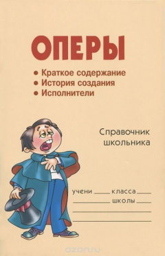 Книга Оперы. Справочник школьника на ReadRate.com книга Оперы. Справочник школьника