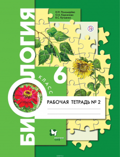 Книга Биология. 6 класс. Рабочая тетрадь №2. на ReadRate.com книга Биология. 6 класс. Рабочая тетрадь №2.