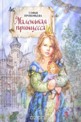 книга Маленькая принцесса