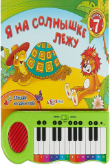 Книга Я на солнышке лежу на ReadRate.com книга Я на солнышке лежу