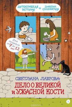 Книга Дело о Великой и Ужасной Кости: детектив из первобытных времён на ReadRate.com книга Дело о Великой и Ужасной Кости: детектив из первобытных времён