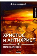 книга Христос и Антихрист 3. Петр и Алексей