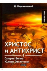 книга Христос и Антихрист 1. Смерть Богов. Юлиан