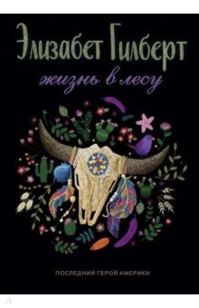 Книга Жизнь в лесу. Последний герой Америки на ReadRate.com книга Жизнь в лесу. Последний герой Америки