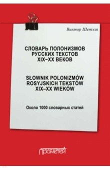 Книга Словарь полонизмов русских текстов ХIХ-ХХ веков на ReadRate.com книга Словарь полонизмов русских текстов ХIХ-ХХ веков