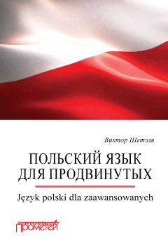 Книга Польский язык для продвинутых на ReadRate.com книга Польский язык для продвинутых