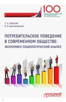 Книга Потребительское поведение в современном обществе. Экономико-социологический анализ на ReadRate.com книга Потребительское поведение в современном обществе. Экономико-социологический анализ