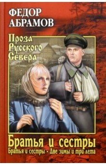 Книга Братья и сестры. В 4-х книгах. 1-2 книги на ReadRate.com книга Братья и сестры. В 4-х книгах. 1-2 книги