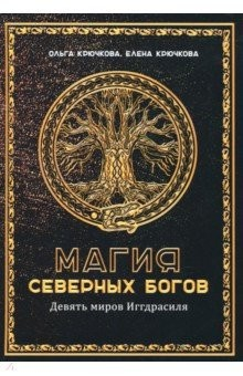Книга Магия северных богов. Девять миров Иггдрасиля на ReadRate.com книга Магия северных богов. Девять миров Иггдрасиля