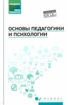 Книга Основы педагогики и психологии. Учебник на ReadRate.com книга Основы педагогики и психологии. Учебник