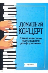 книга Домашний концерт. Самые известные произведения для фортепиано