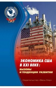 Книга Экономика США в XXI веке. Вызовы и тенденции развития на ReadRate.com книга Экономика США в XXI веке. Вызовы и тенденции развития