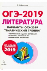 Книга ОГЭ-2019 Литература 9кл Темат. тренинг Изд.2 на ReadRate.com книга ОГЭ-2019 Литература 9кл Темат. тренинг Изд.2