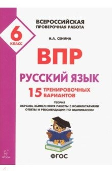 Книга Русский язык 6кл Подготовка к ВПР Изд.2 на ReadRate.com книга Русский язык 6кл Подготовка к ВПР Изд.2