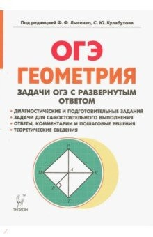 книга ОГЭ Геометрия 9кл [Задачи с развер.ответом] Изд.4