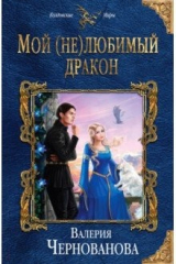 книга Мой (не)любимый дракон