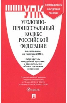 Книга Уголовно-процессуальный кодекс РФ на 01.11.18 на ReadRate.com книга Уголовно-процессуальный кодекс РФ на 01.11.18