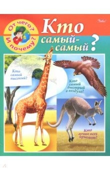 Книга От чего и почему?Кто самый - самый? на ReadRate.com книга От чего и почему?Кто самый - самый?