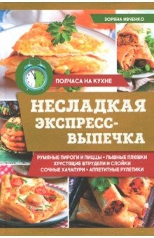 Книга Несладкая экспресс-выпечка на ReadRate.com книга Несладкая экспресс-выпечка