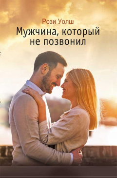 Книга Мужчина, который не позвонил на ReadRate.com книга Мужчина, который не позвонил