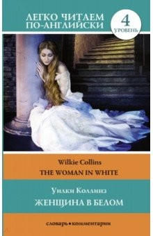 Книга Женщина в белом. Уровень 4 на ReadRate.com книга Женщина в белом. Уровень 4