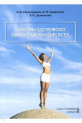 книга Основы здорового образа жизни для всех