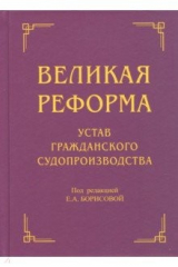 Книга Великая реформа. Устав гражданского судопроизводства на ReadRate.com книга Великая реформа. Устав гражданского судопроизводства