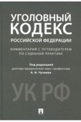 книга Уголовный кодекс Российской Федерации. Комментарий с путеводителем по судебной практике