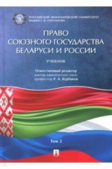 Книга Право союзного государства Беларуси и России. Учебник. В 2-х томах. Том 2 на ReadRate.com книга Право союзного государства Беларуси и России. Учебник. В 2-х томах. Том 2