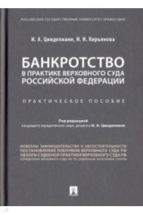 Книга Банкротство в практике Верховного Суда Российской Федерации. Практическое пособие на ReadRate.com книга Банкротство в практике Верховного Суда Российской Федерации. Практическое пособие