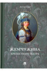 книга Жемчужина крепостного театра. Документальное повествование об истории запретной любви в екатерининск