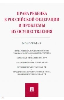 Книга Права ребенка в РФ и проблемы их осуществления. Монография на ReadRate.com книга Права ребенка в РФ и проблемы их осуществления. Монография